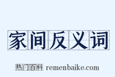 家间反义词是什么意思的图片